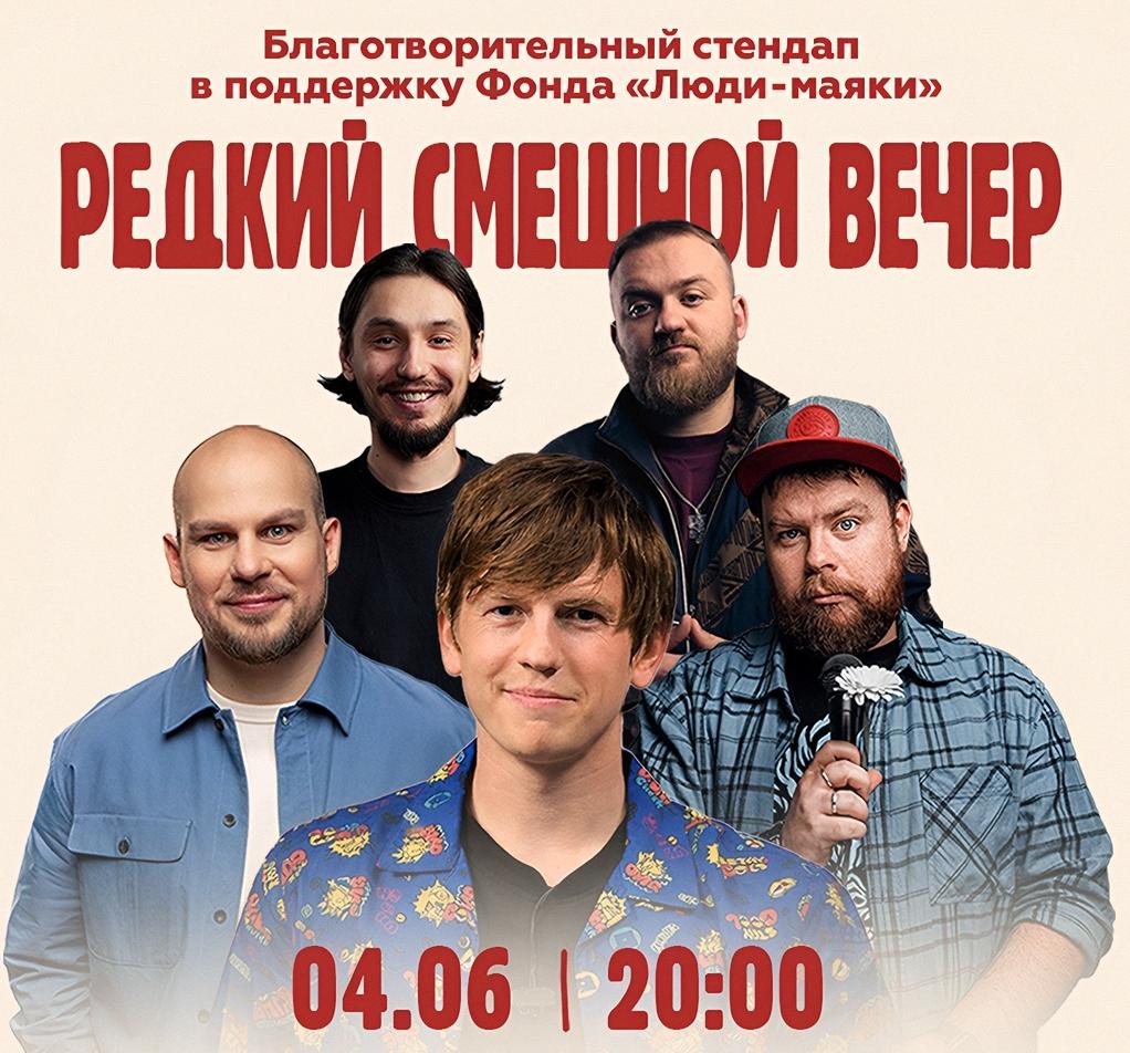 Редкий смешной вечер в Москве