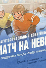 "Матч на Неве" соберет тех, кто умеет помогать