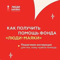 Как получить помощь фонда?
