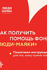 Как получить помощь фонда?